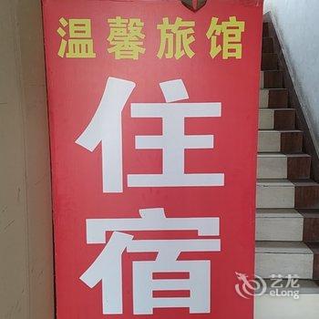 温馨旅馆(淄博昌国路店)酒店提供图片