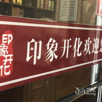 印象开化精品酒店酒店提供图片