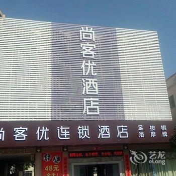 尚客优酒店(中山阜沙镇政府店)酒店提供图片