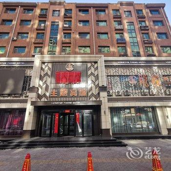 鸡西龙悦主题宾馆酒店提供图片