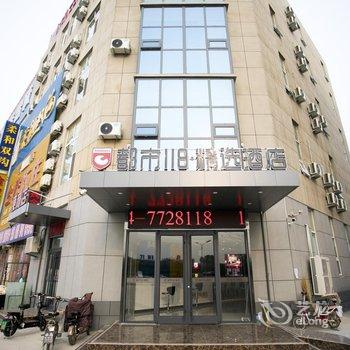 都市118·精选(禹城商贸港店)酒店提供图片