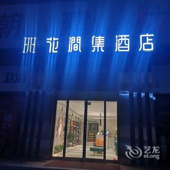 菏泽花涧集酒店酒店提供图片