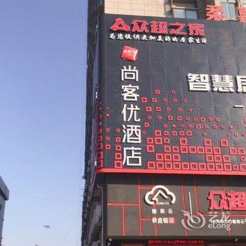 尚客优酒店(南昌洪都南大道店)酒店提供图片