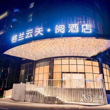 格兰云天·阅酒店(深圳国际会展中心店)酒店提供图片