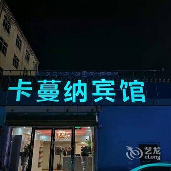 昌都卡蔓纳宾馆酒店提供图片