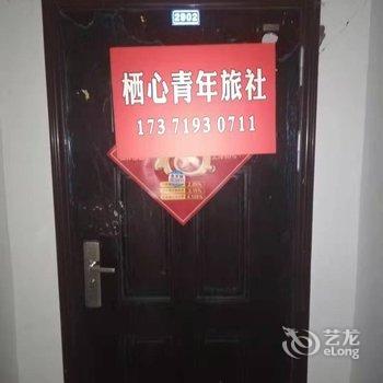 十堰栖心青年旅社酒店提供图片