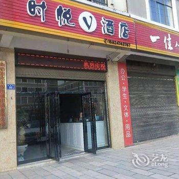 曲靖时悦V酒店酒店提供图片