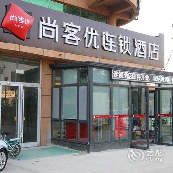 尚客优酒店(邹城中心镇政府店)酒店提供图片