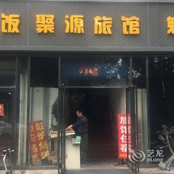 新乡聚源旅馆酒店提供图片