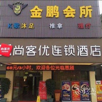 尚客优酒店(鹤山共和镇店)酒店提供图片