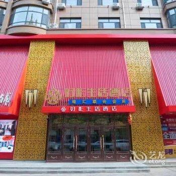 肇东好彩生活酒店酒店提供图片