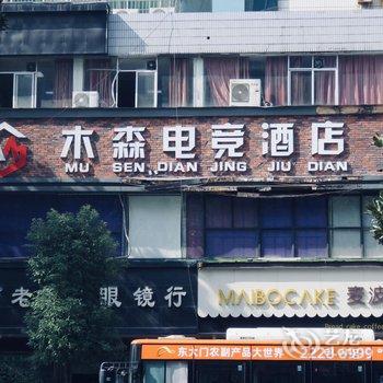 株洲木森电竞酒店酒店提供图片