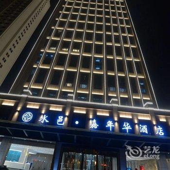水邑·嘉年华酒店(菏泽汽车总站店)酒店提供图片