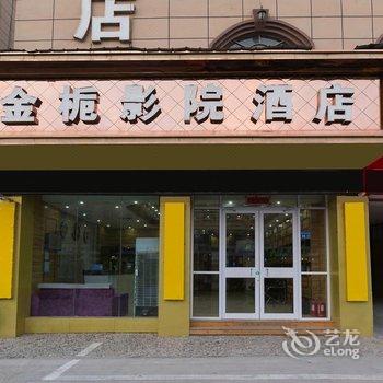 开封金栀影院酒店酒店提供图片