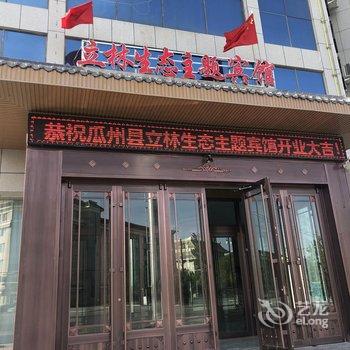 瓜州立林生态主题宾馆酒店提供图片