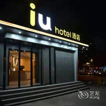 IU酒店(石家庄南二环汇华学院店)酒店提供图片