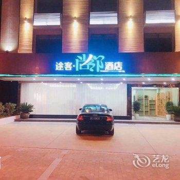 龙泉途客尚邻酒店酒店提供图片