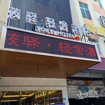 东莞莜驿轻舍酒店酒店提供图片