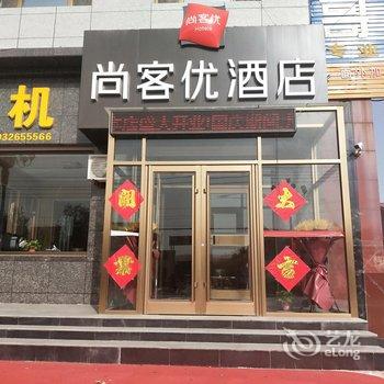 尚客优酒店(文安左各庄镇南环路店)酒店提供图片