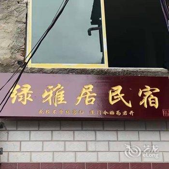 安顺绿雅居民宿酒店提供图片