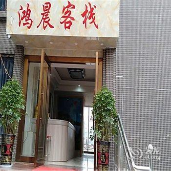 南部鸿晨客栈酒店提供图片