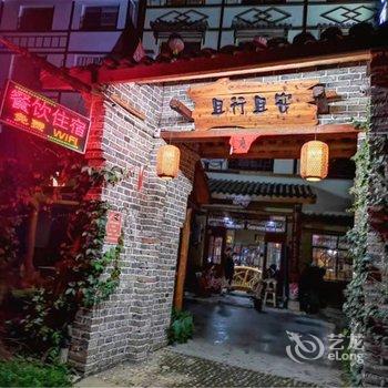 宜昌西部小站民宿酒店提供图片