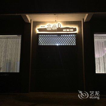 洛阳一亩田民舍客栈酒店提供图片