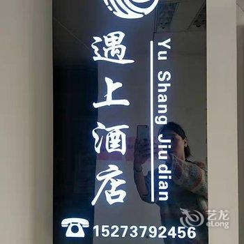 益阳遇上酒店酒店提供图片