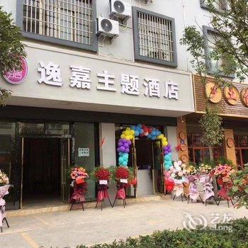 曲靖逸嘉主题酒店酒店提供图片