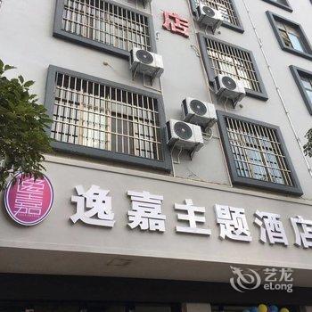 曲靖逸嘉主题酒店酒店提供图片