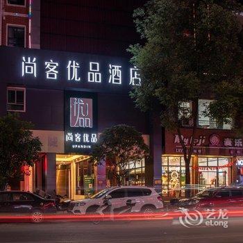 尚客优品酒店(怀化高铁南站店)酒店提供图片