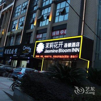 茉莉花开连锁酒店(黄石万达店)酒店提供图片