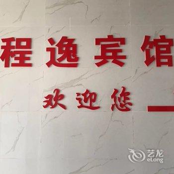 铜陵程逸宾馆酒店提供图片