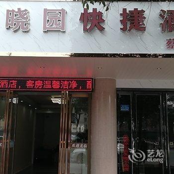 耒阳晓园快捷酒店酒店提供图片