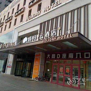 睿柏·云酒店(盘锦兴隆台店)酒店提供图片