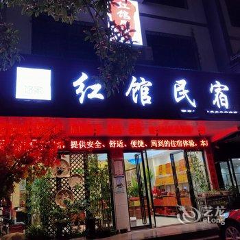 衡阳悠家红馆民宿酒店提供图片