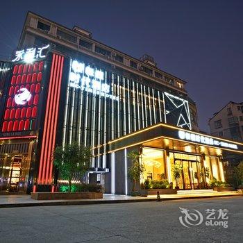 武夷山恒程时代酒店酒店提供图片