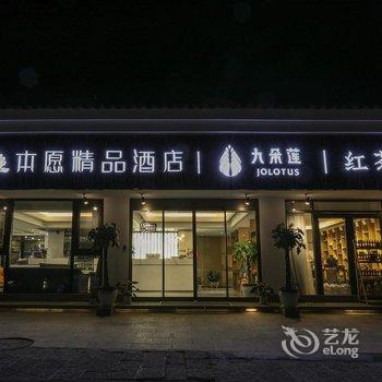 九华山一池山水·本愿精品酒店酒店提供图片