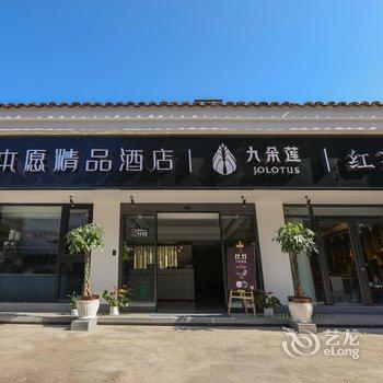 九华山一池山水·本愿精品酒店酒店提供图片