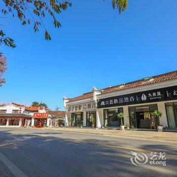 九华山一池山水·本愿精品酒店酒店提供图片