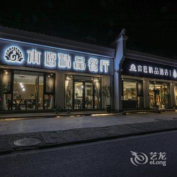 九华山一池山水·本愿精品酒店酒店提供图片