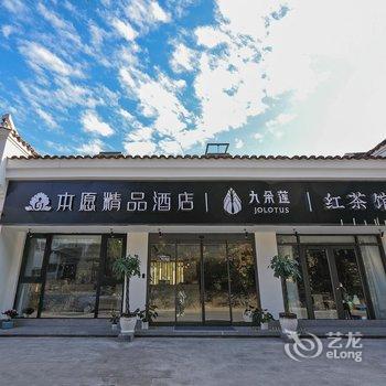 九华山一池山水·本愿精品酒店酒店提供图片