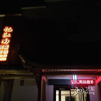 泾县忆江南民宿酒店提供图片