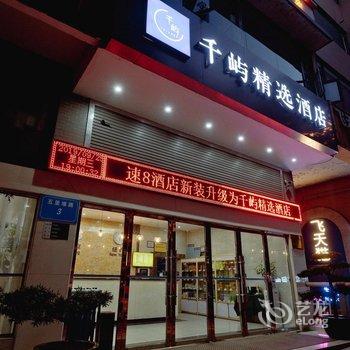 千屿精选酒店(绵阳科技馆店)酒店提供图片