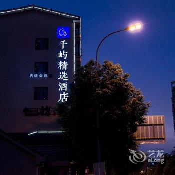 千屿精选酒店(绵阳科技馆店)酒店提供图片