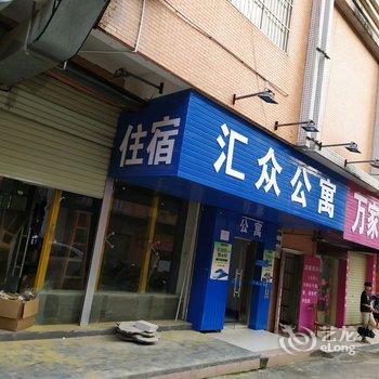 河源汇众公寓酒店提供图片