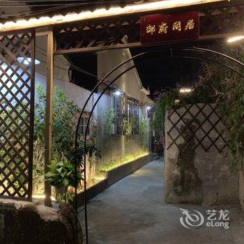 潮州邹府闲居酒店提供图片