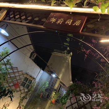 潮州邹府闲居酒店提供图片