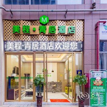 美程·青居酒店(衡阳金钟购物公园店)酒店提供图片