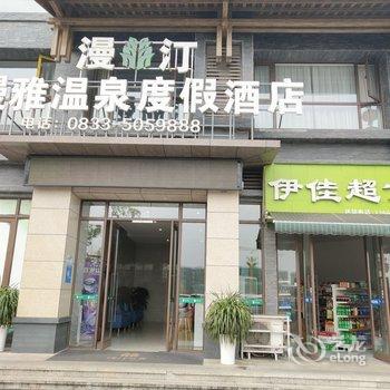 乐山爱泡温泉的佳佳公寓酒店提供图片